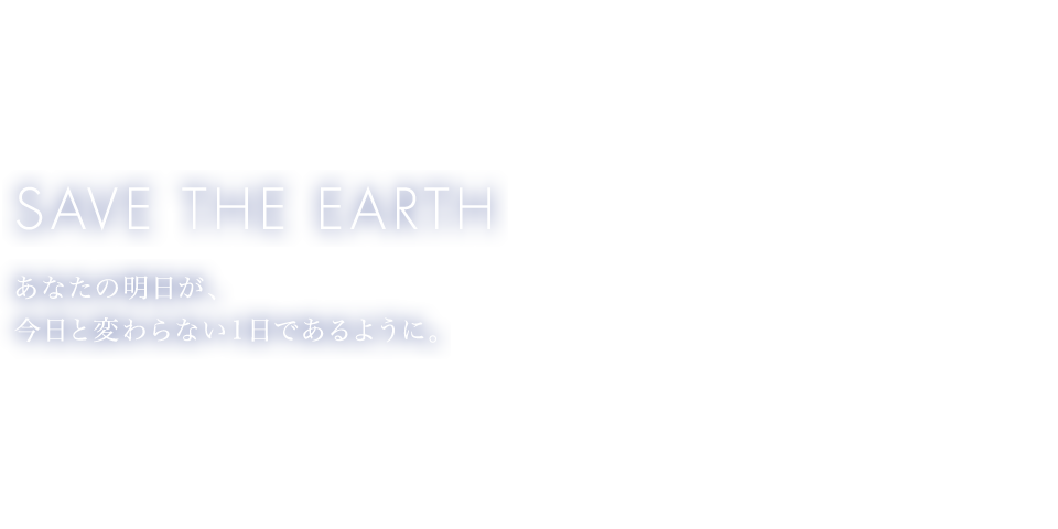 あなたの明日が、今日と変わらない1日であるように。